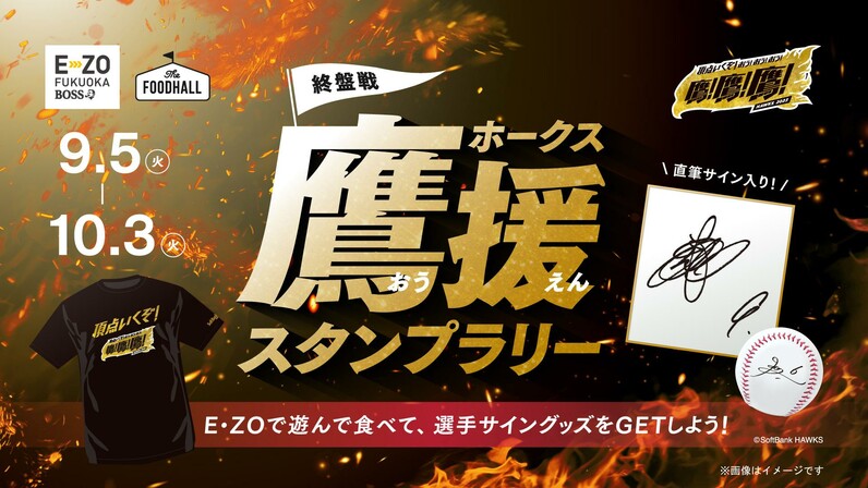 【福岡ソフトバンクホークス】BOSS E・ZO FUKUOKAにて、9/5～10/3終盤戦ホークス鷹援スタンプラリー開催！ - スポーツナビ