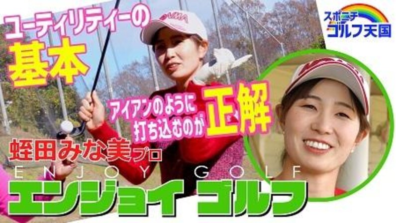 蛭田みな美のENJOYゴルフ！！⑥ユーティリティー - スポーツナビ