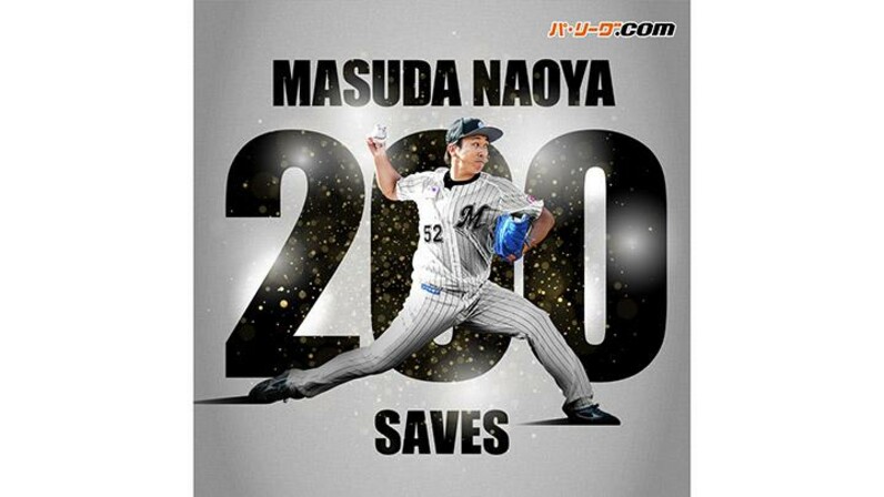 千葉ロッテ・益田直也が通算200セーブを達成 NPB史上10人目 - スポーツナビ