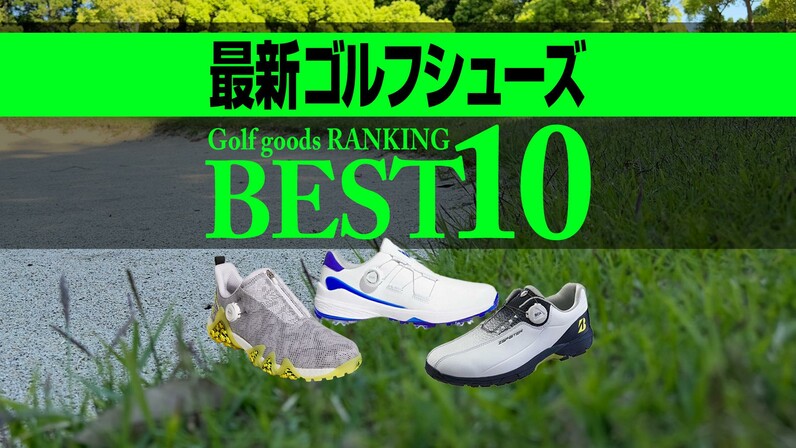 【2023年最新】ゴルフシューズ売れ筋TOP10 アディダス・フット