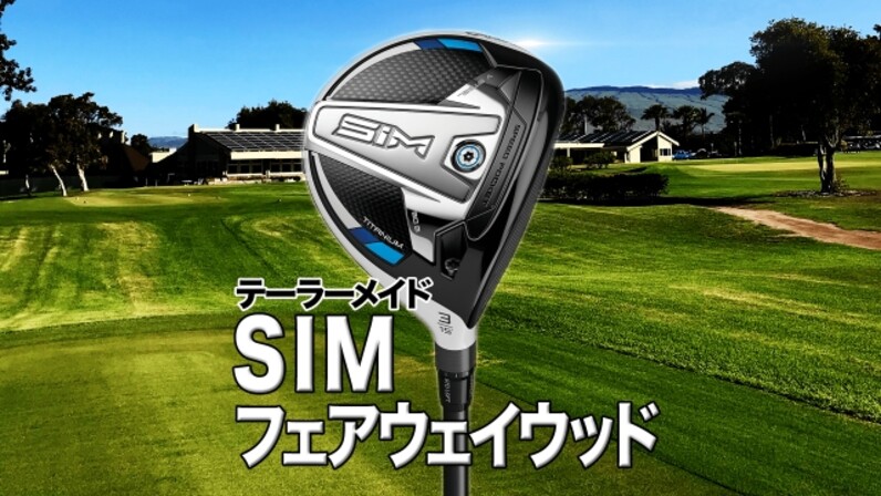 徹底解説】テーラーメイド最新作！「SIM フェアウェイウッド