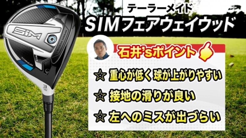 徹底解説】テーラーメイド最新作！「SIM フェアウェイウッド