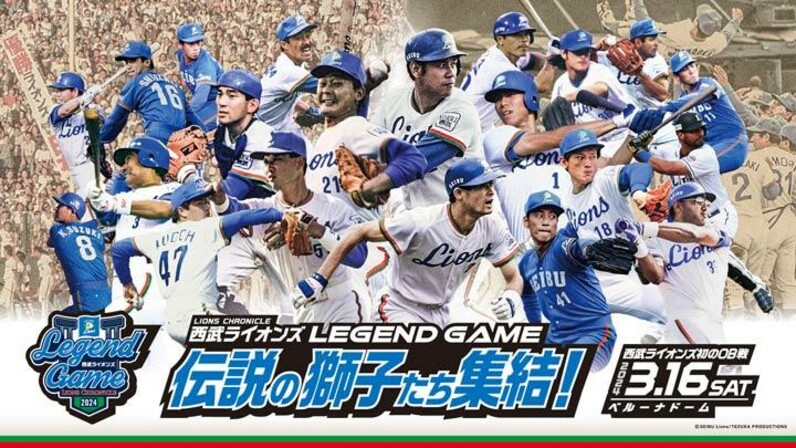 西武ライオンズ初のOB戦「LEGEND GAME 2024」をパーソル パ・リーグTV