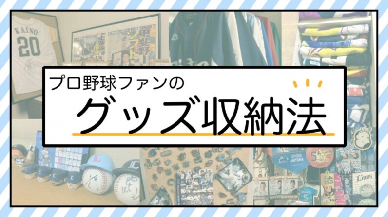 プロ野球ファンの集まる編集部スタッフに聞いてみた ユニフォームにタオル グッズはどうやって収納する スポーツナビ