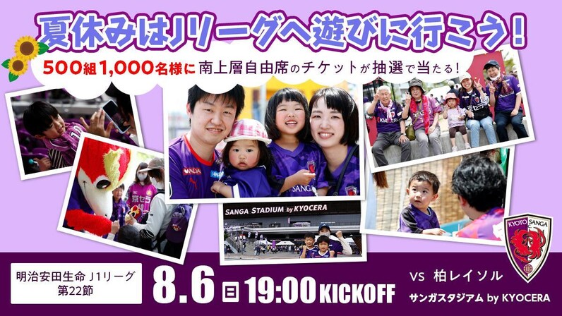 京都サンガF.C.「8/6(日)柏戦500組1,000名様ご招待」＆「サンガサマーランド」開催！ - スポーツナビ