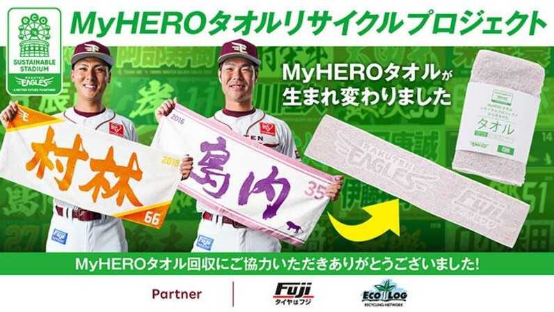 楽天イーグルスが開幕3連戦でリサイクルタオル配布 5/6は八乙女光さん