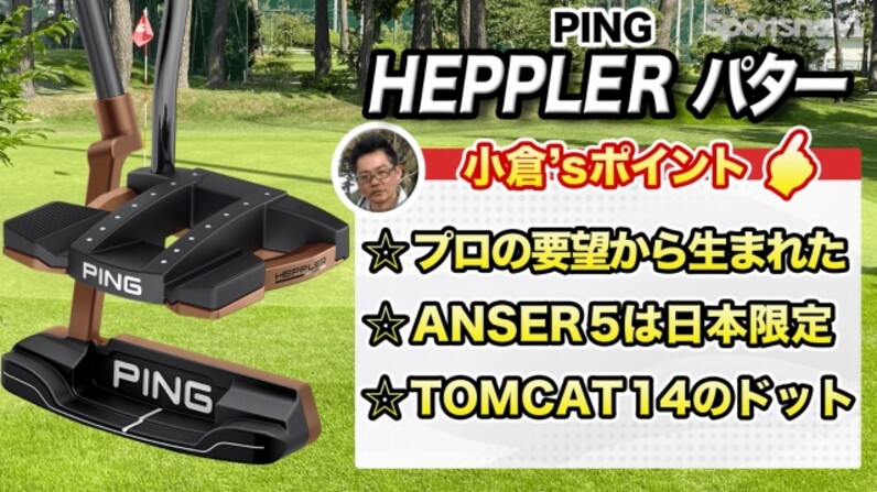 PING最新「HEPPLER（ヘプラー）パター」の日本限定＆マレット型モデル