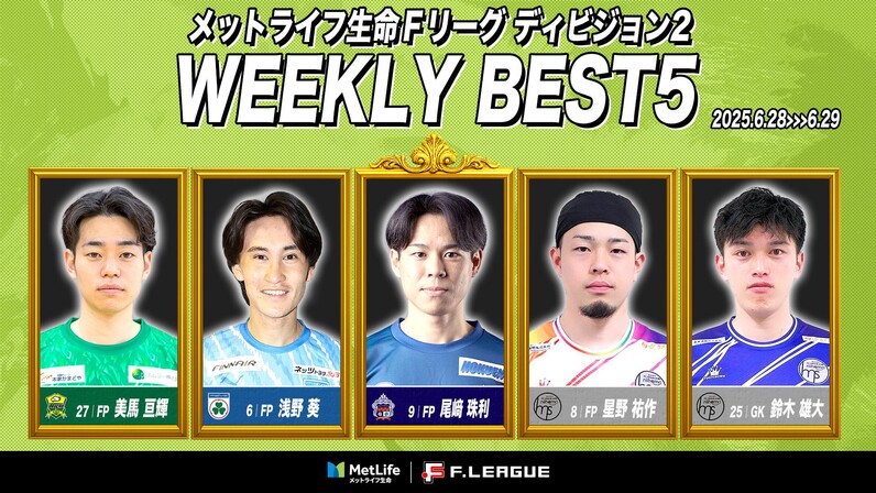 尾﨑珠利（アグレミーナ浜松）が週間MVPに！第3節｜2025年6月28