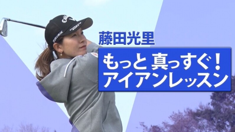 藤田光里 もっと真っすぐ アイアンレッスン ダウンブロー練習法 スポーツナビ