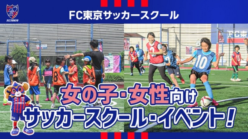 Fc東京が運営する 女の子 女性向けスクール イベント のお知らせ スポーツナビ