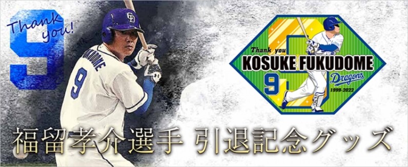 【中日ドラゴンズ】「福留孝介選手 引退記念グッズ」販売のお知らせ