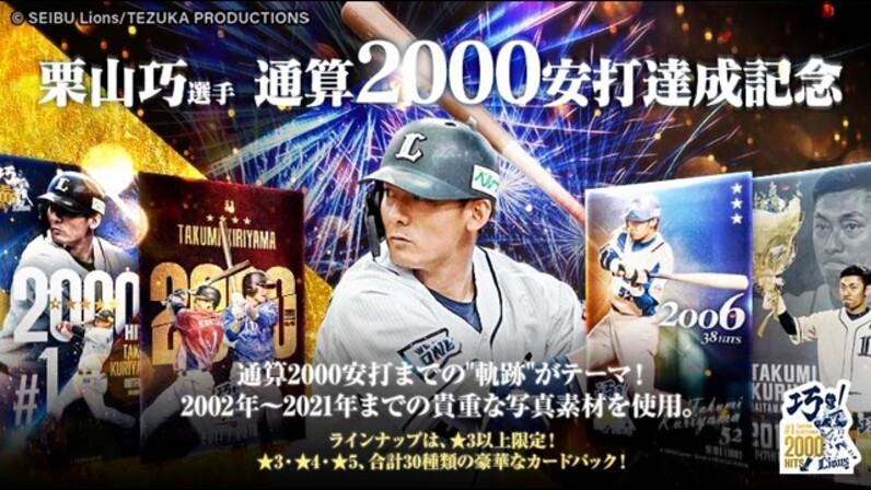 9/4(土)〜栗山巧選手通算2000安打特設サイト&記念グッズ 発売 9/4(土)〜栗山巧選手通算2000安打特設サイト&記念グッズ 発売