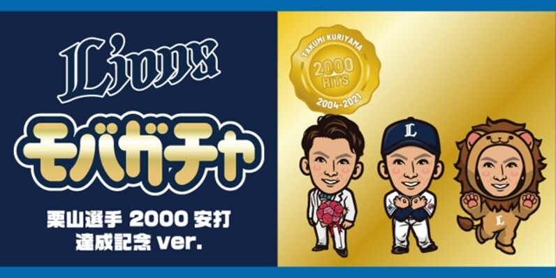 9/4(土)〜栗山巧選手通算2000安打特設サイト＆記念グッズ 発売
