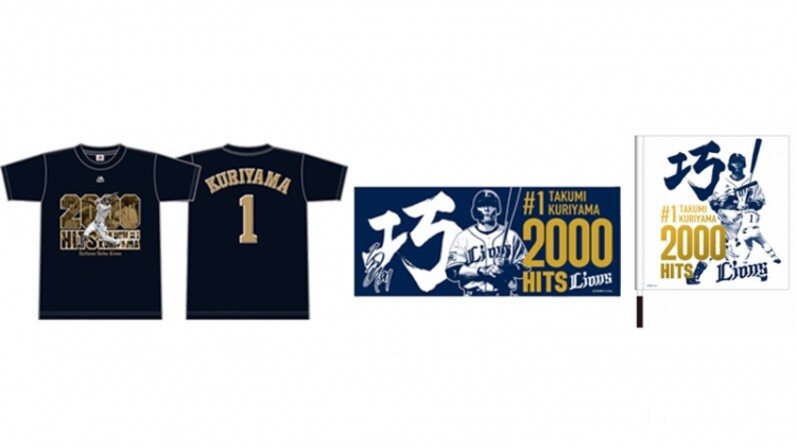 9/4(土)〜栗山巧選手通算2000安打特設サイト＆記念グッズ 発売
