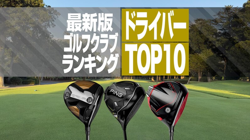 年最新ドライバー売れ筋ランキングTOP テーラーメイド5モデル