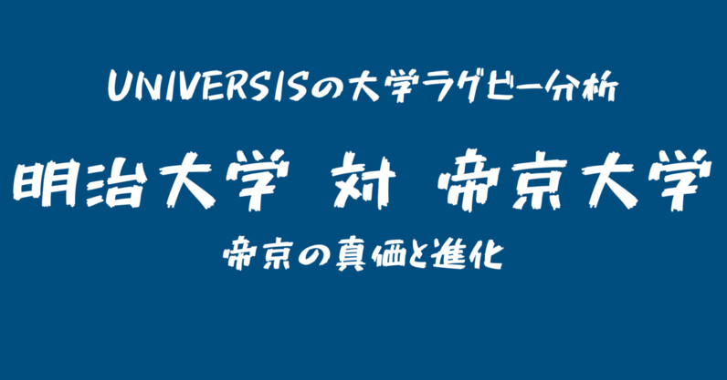 2023大学ラグビー関東対抗戦：明治対帝京を簡単な数字で見てみた - スポーツナビ