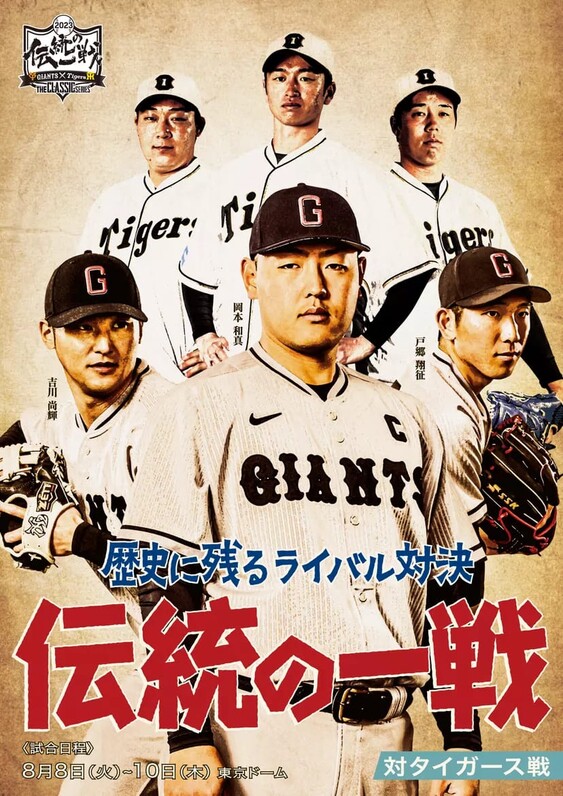 巨人】「伝統の一戦 〜 THE CLASSIC SERIES 〜」 共通ビジュアル
