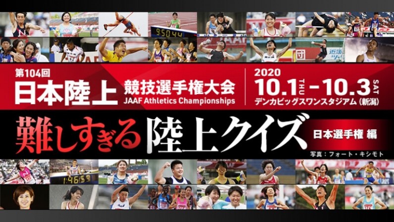 日本選手権 難しすぎる陸上クイズ 日本選手権編 目指せ クイズ界のナンバーワン スポーツナビ