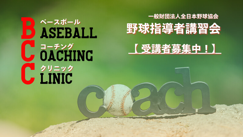 2024年度 野球指導者講習会」が1月25日から開催。育成年代の指導者に ..., 画像サイズ:796x448