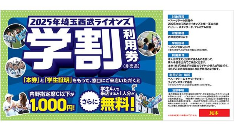 埼玉西武】『FC学割』は2/24(月・休)開始！今年は同行者も学割