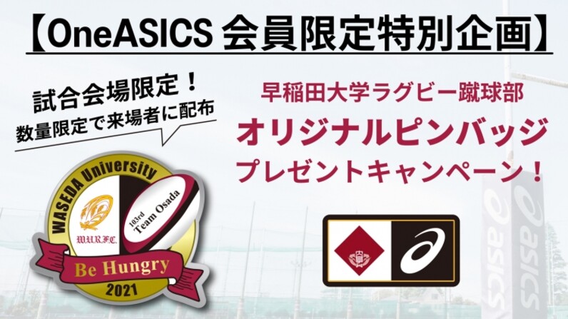 早大ラグビー部 アシックスによる応援企画 監督対談 観戦styling特集 ピンバッジ配布 スポーツナビ