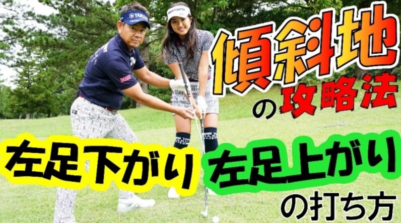 ミススポーツ上達の道 藤田寛之のレッツビギン 実践編 第7回 左足下がり 左足上がりの打ち方 スポーツナビdo