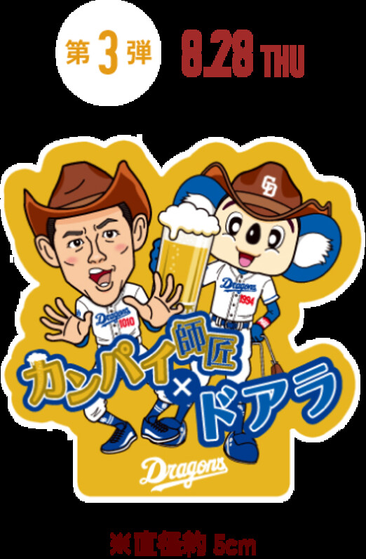 中日ドラゴンズ】【ワンコインデー】8/28 コラボステッカーの