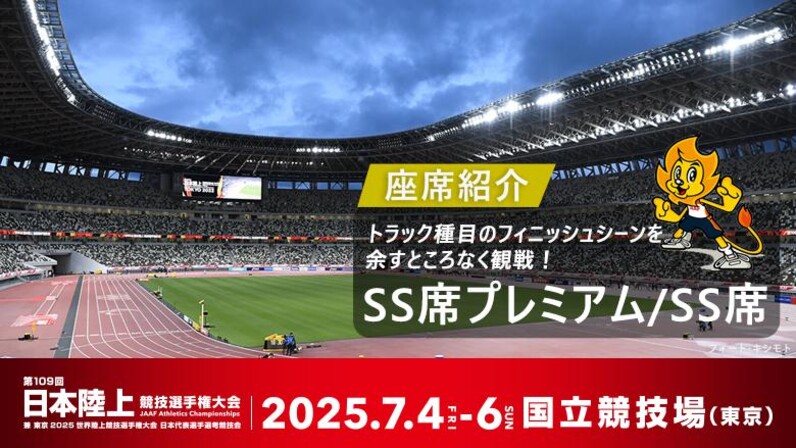 第105回日本陸上競技選手権大会　6月27日　SS席　2席並びセット 第105回 日本陸上競技選手権大会 - 105th JAPAN NATIONAL