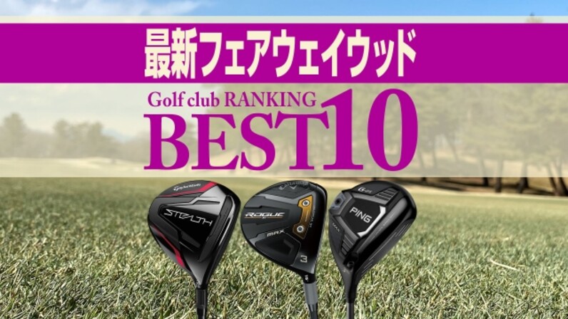 22年最新 フェアウェイウッド売れ筋ランキングbest10 ローグstが首位に スポーツナビdo