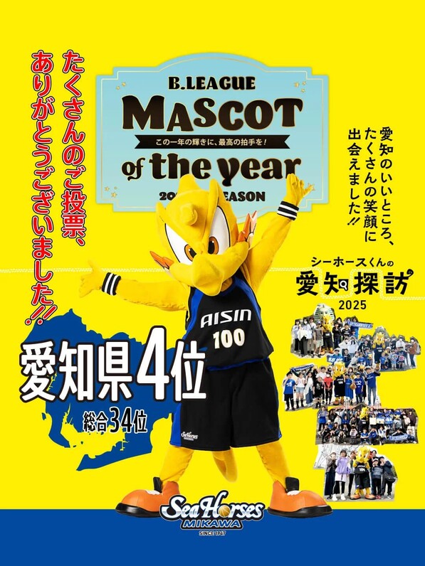 シーホース三河】「MASCOT OF THE YEAR 2024-25」結果発表