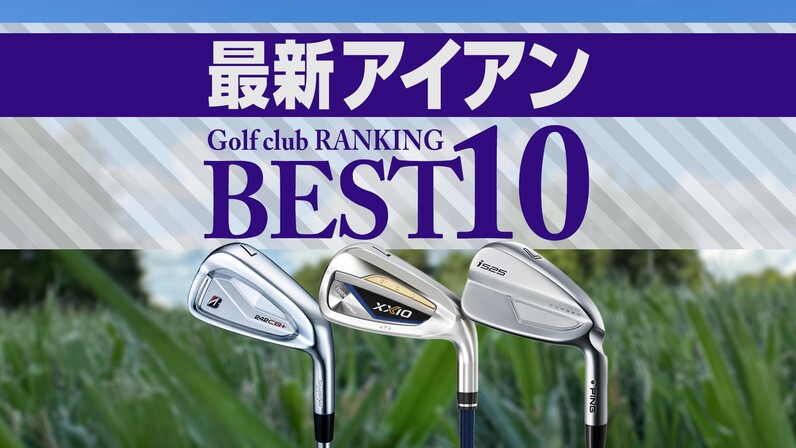 2024年最新】アイアン売れ筋ランキングBEST10 首位はゼクシオ13 - スポーツナビ