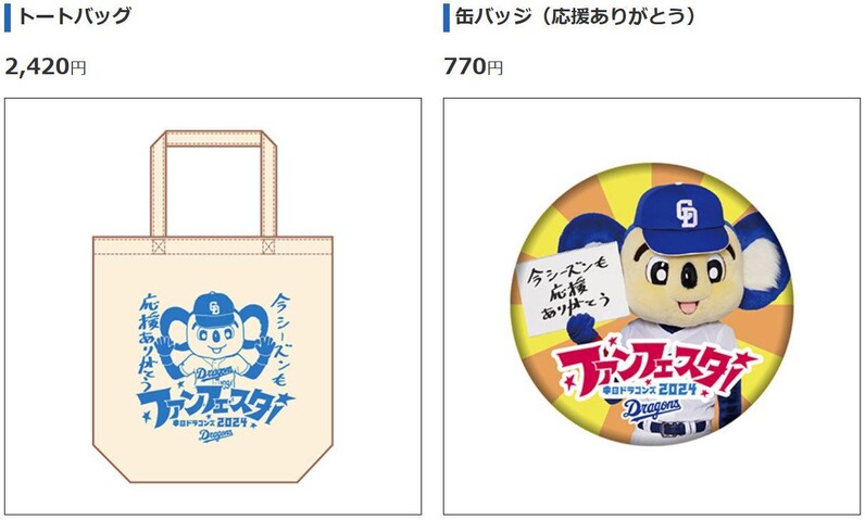 中日ドラゴンズ】【ファンフェスタ2024】おすすめグッズのご紹介