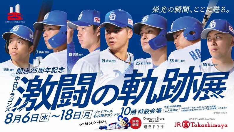 中日ドラゴンズ】8/6～ ジェイアール名古屋タカシマヤにて「中日