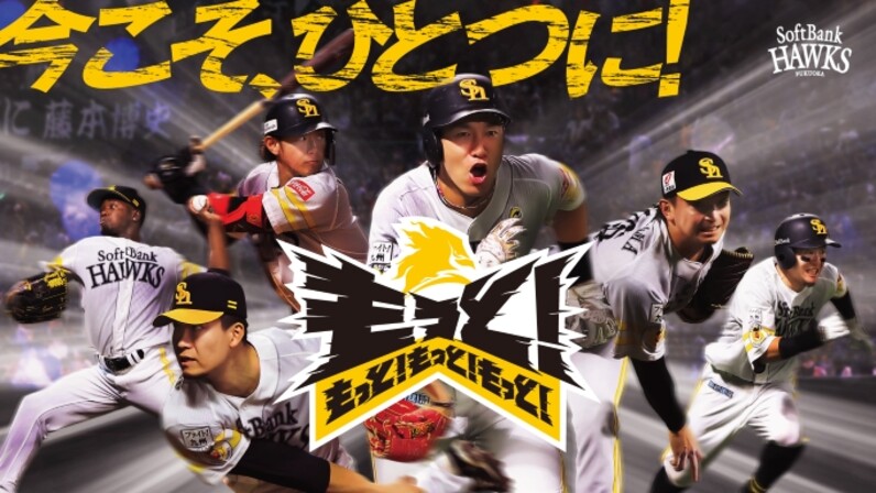 今こそ、もっと！ひとつに！2年ぶりリーグ優勝へ！ホークス公式
