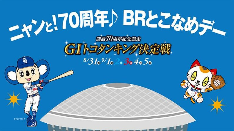 【中日ドラゴンズ】8/16 ボートレースとこなめ協賛「ニャンと