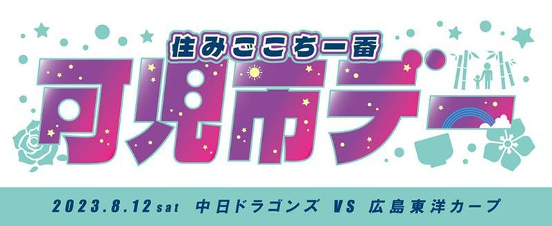 中日ドラゴンズ】8/12(土) 広島東洋カープ戦 住みごこち一番・可児市