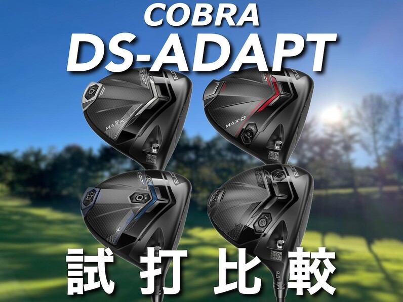 コブラDS-ADAPTドライバー全4モデルを試打！特徴を現役