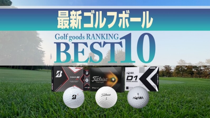 22年最新 売れ筋ゴルフボールbest10 プロに人気のボールが首位に スポーツナビ