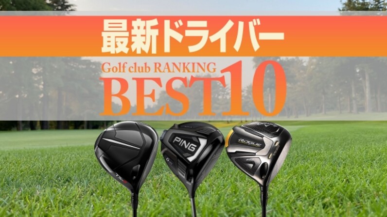 22年最新 ドライバー売れ筋ランキングtop10 Tsr2が首位に スポーツナビ