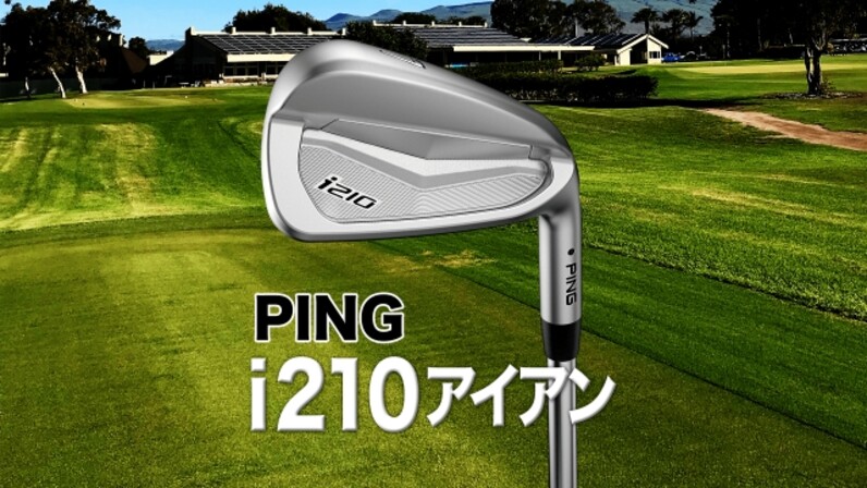 鈴木選手＆渋野選手使用】これぞ王道！PING「i210 アイアン」を徹底