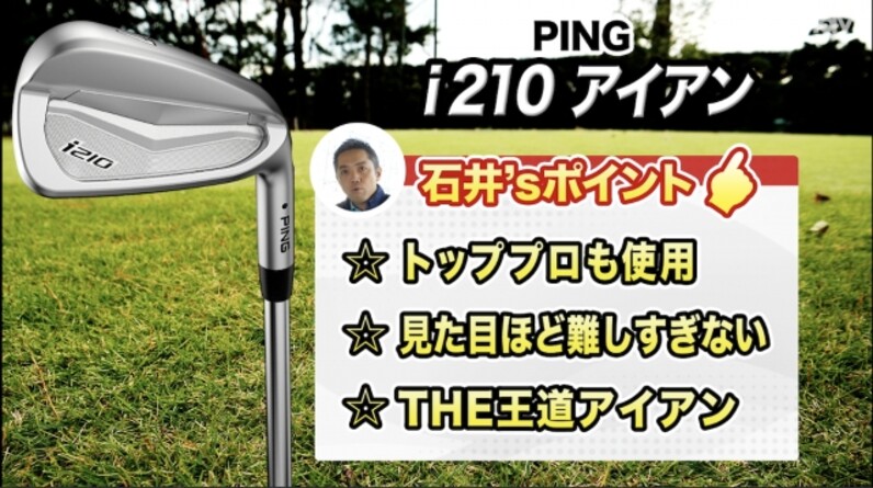 鈴木選手＆渋野選手使用】これぞ王道！PING「i210 アイアン」を徹底