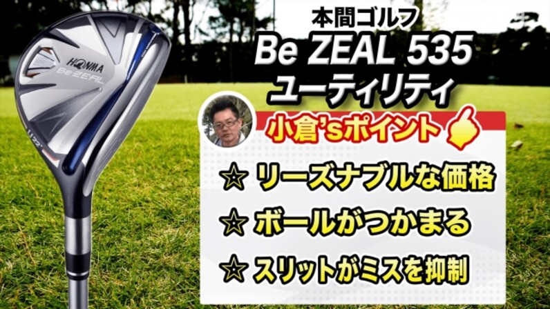 ロングアイアンが苦手なゴルファーに◎ 本間ゴルフのあの