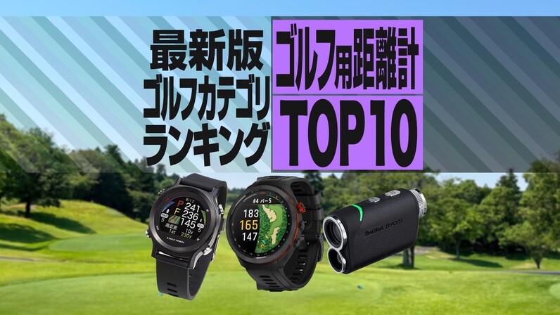 2024年最新】ゴルフ用距離計売れ筋TOP10 ブッシュネル最新機種がランク 