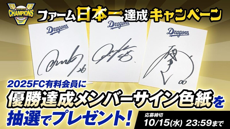 中日ドラゴンズ】【ファーム日本一達成キャンペーン】2025FC有料会員に