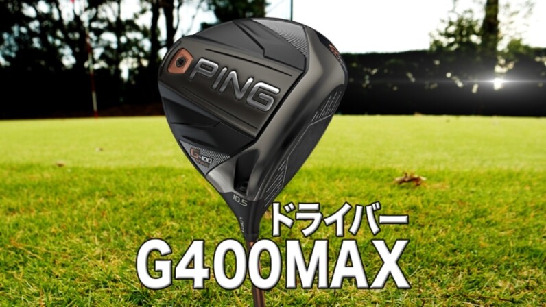 PING「G400MAXドライバー」の特徴は？ティーチングプロが徹底解説