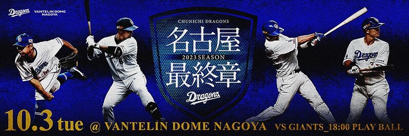 中日ドラゴンズ】10/3 福田永将選手・堂上直倫選手・谷元圭介投手