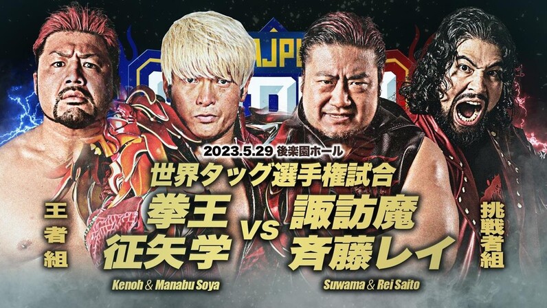 【世界タッグ王者出陣！】5月29日（月）全日本プロレス後楽園 