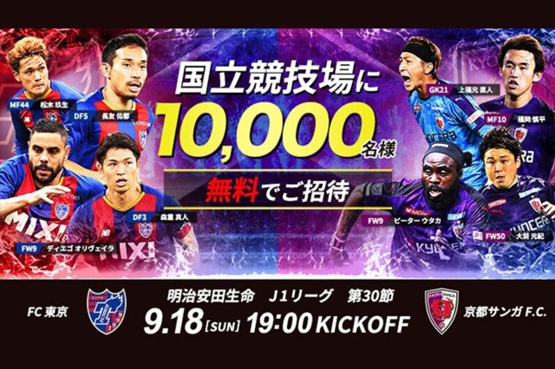 国立競技場でｊリーグを観戦しよう 9月18日 日 に国立競技場で開催される ｆｃ東京vs 京都サンガf C にて抽選で10 000名様ご招待キャンペーンを実施 スポーツナビ