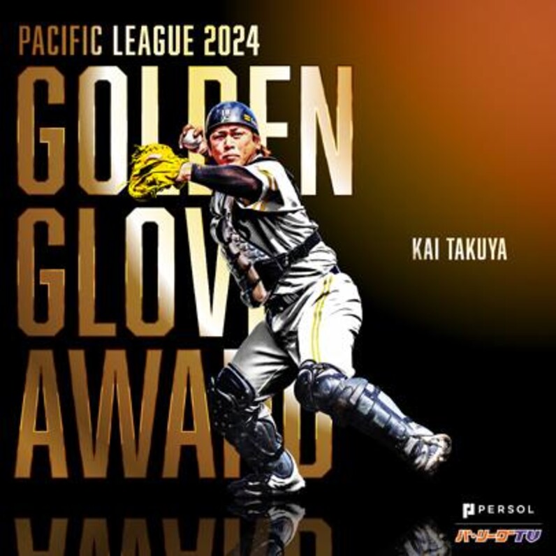 福岡ソフトバンクから5名選出。「第53回三井ゴールデン・グラブ