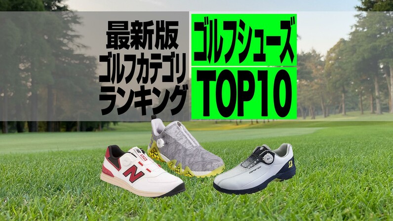 【2023年最新】ゴルフシューズ売れ筋TOP10 ニューバランスが上位